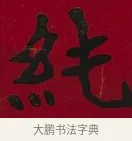 純 · 李瑞清 · 楷书（书体参考） · 楷书李太夫人七秩寿序八屏 · 第 1 页