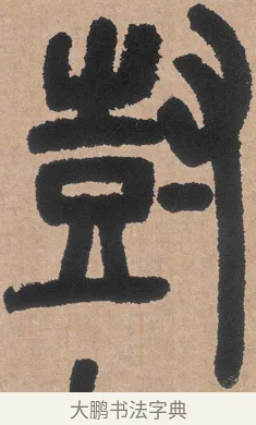 豎 · 邓石如 · 篆书（书体参考） · 白氏草堂记 · 第 3 页