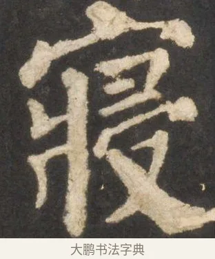 寢 · 颜真卿 · 楷书（书体参考） · 东方朔画赞 · 第 46 页