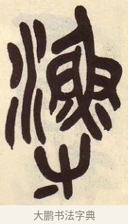 漁 · 吴昌硕 · 篆书（书体参考） · 吴昌硕篆书临石鼓文 · 第 7 页