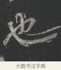 也 · 颜真卿 · 行书（书体参考） · 争座位帖（二玄本） · 第 3 页