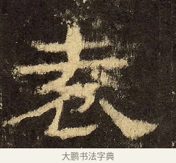 袁 · 佚名 · 隶书（书体参考） · 华山庙碑 · 第 35 页