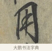 用 · 赵构 · 行书（书体参考） · 宋高宗手敕（朕闻立国） · 第 1 页