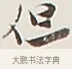 但 · 弘一法师 · 行书（书体参考） · 余之改过实验谈 · 第 1 页