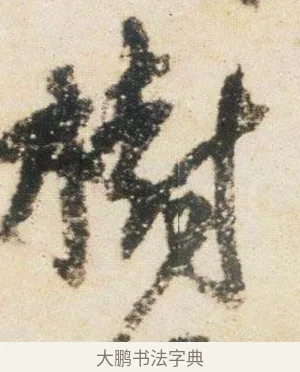 樹 · 杨凝式 · 行书（书体参考） · 卢鸿草堂十志图跋 · 第 1 页