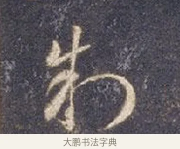 制 · 智永 · 草书（书体参考） · 真草千字文册 · 第 4 页