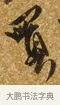 買 · 唐寅 · 行书（书体参考） · 一年歌 · 第 1 页