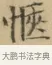 愜 · 文徵明 · 楷书（书体参考） · 小楷书文赋 · 第 1 页