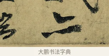 亦 · 陆游 · 行书（书体参考） · 自作诗卷 · 第 2 页