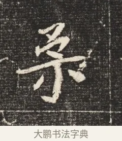 柔 · 佚名 · 魏碑（书体参考） · 北魏元恪嫔李氏墓志墓志铭（魏故世宗宣武皇帝嫔墓志） · 第 1 页