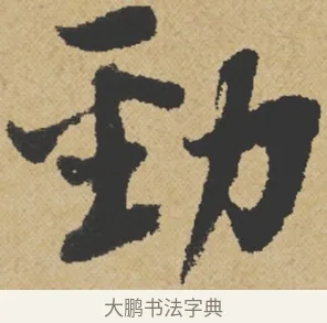 勁 · 王诜 · 行书（书体参考） · 跋孙过庭《草书千字文第五本》 · 第 1 页