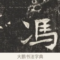 馮 · 佚名 · 魏碑（书体参考） · 北魏元诱妻冯氏墓志铭 · 第 1 页