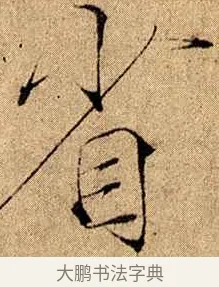 省 · 赵佶 · 楷书（书体参考） · 瘦金书千字文 · 第 15 页