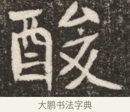 酸 · 佚名 · 魏碑（书体参考） · 北魏寇臻墓志铭 · 第 1 页