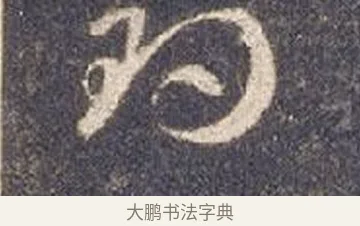 釣 · 智永 · 草书（书体参考） · 真草千字文册 · 第 25 页