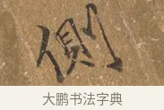 側 · 王穀祥 · 行书（书体参考） · 三家诗扇面（王穀祥正文） · 第 1 页
