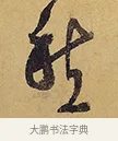 愁 · 徐渭 · 行草（书体参考） · 秋兴八首 · 第 7 页