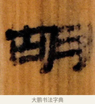 胡 · 佚名 · 简牍（书体参考） · 仓颉篇 · 第 3 页