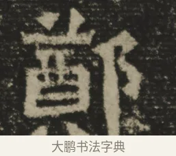 鄭 · 佚名 · 魏碑（书体参考） · 郑长猷造像记 · 第 1 页