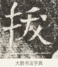 拔 · 佚名 · 魏碑（书体参考） · 北魏元钻远墓志铭 · 第 1 页