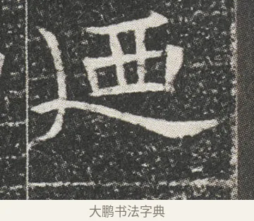 廼 · 佚名 · 楷书（书体参考） · 元公墓志 · 第 13 页