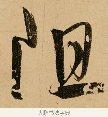 阻 · 鲜于枢 · 草书（书体参考） · 王安石杂诗卷 · 第 2 页