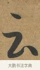 云 · 孙过庭 · 草书（书体参考） · 书谱 · 第 3 页