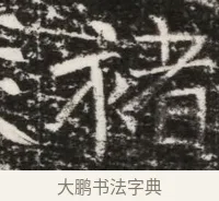 褚 · 佚名 · 魏碑（书体参考） · 北齐高建墓志铭（齐故齐沧二州刺史高公墓铭） · 第 1 页