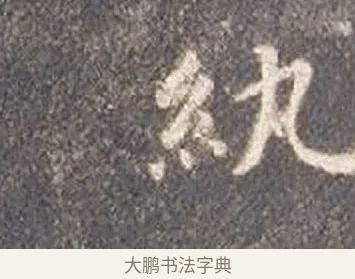 紈 · 智永 · 楷书（书体参考） · 真草千字文册 · 第 23 页