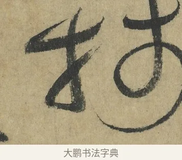 牋 · 怀素 · 草书（书体参考） · 自叙帖 · 第 2 页