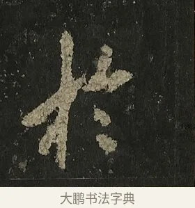 於 · 李邕 · 行书（书体参考） · 麓山寺碑 · 第 14 页