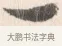 一 · 边寿民 · 行书（书体参考） · 行书论书画册页 · 第 1 页