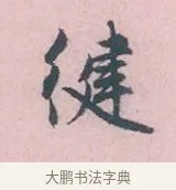 健 · 吴说 · 行书（书体参考） · 阁中帖 · 第 1 页