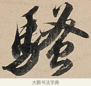 騷 · 苏轼 · 行书（书体参考） · 洞庭春色赋中山松醪赋 · 第 17 页