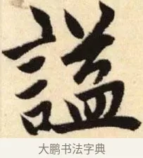 諡 · 赵孟頫 · 楷书（书体参考） · 胆巴碑 · 第 5 页