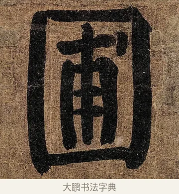 圃 · 颜真卿 · 楷书（书体参考） · 竹山堂连句 · 第 10 页