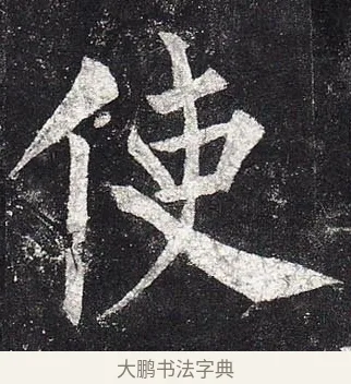 使 · 柳公权 · 楷书（书体参考） · 玄秘塔碑 · 第 9 页