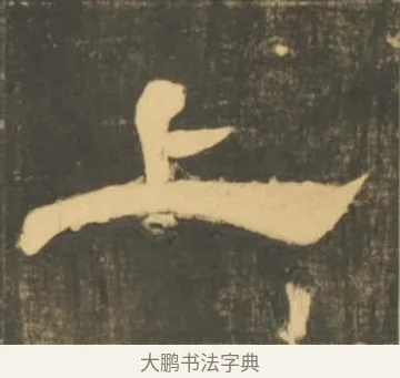 上 · 李隆基 · 隶书（书体参考） · 石台孝经 · 第 36 页