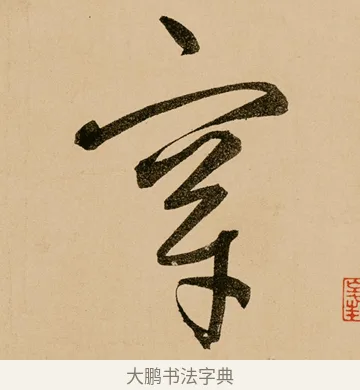 穿 · 鲜于枢 · 草书（书体参考） · 王安石杂诗卷 · 第 7 页