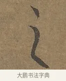 之 · 陆柬之 · 行书（书体参考） · 文赋 · 第 1 页