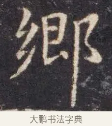 乡 · 虞世南 · 楷书（书体参考） · 孔子庙堂碑 · 第 2 页