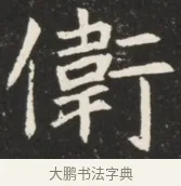 偉 · 佚名 · 魏碑（书体参考） · 北魏元诱妻薛伯徽墓志铭 · 第 1 页