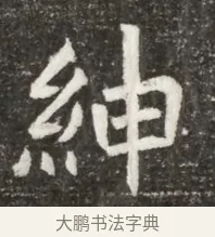 紳 · 佚名 · 魏碑（书体参考） · 北魏元诲墓志铭 · 第 1 页