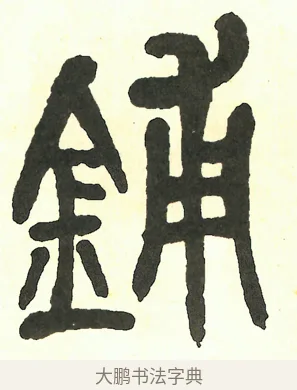 鋪 · 吴昌硕 · 篆书（书体参考） · 吴昌硕篆书修震泽许塘记 · 第 29 页