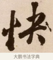 快 · 徐渭 · 草书（书体参考） · 论书法卷 · 第 18 页