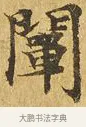 闡 · 佚名 · 楷书（书体参考） · 大涅槃经 · 第 21 页