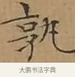孰 · 文徵明 · 楷书（书体参考） · 离骚经 · 第 5 页