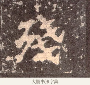 殘 · 佚名 · 魏碑（书体参考） · 张猛龙碑 · 第 32 页