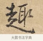 趣 · 王铎 · 行书（书体参考） · 为二弟王镛题王摩诘画 · 第 3 页