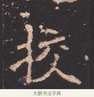 校 · 佚名 · 魏碑（书体参考） · 张猛龙碑 · 第 4 页